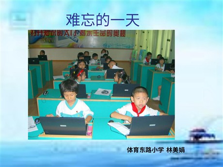 《难忘的一天》PPT教学课件下载