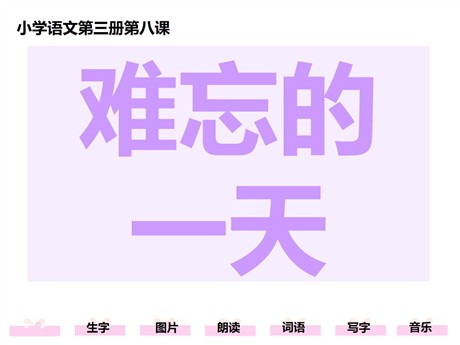 《难忘的一天》PPT教学课件下载2