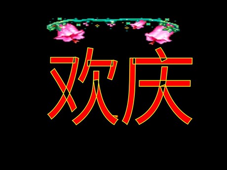 《欢庆》PPT教学课件下载2