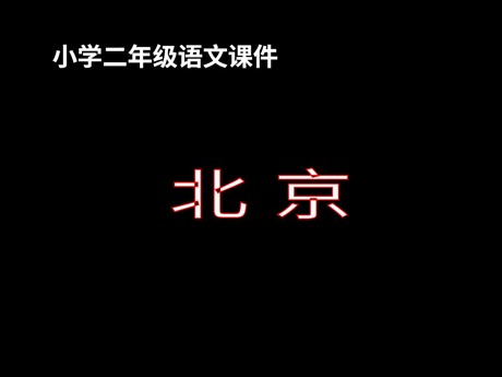 《北京》PPT教学课件下载