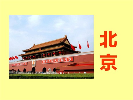 《北京》PPT教学课件下载2