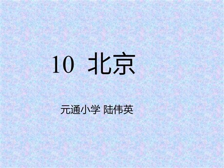 《北京》PPT教学课件下载3