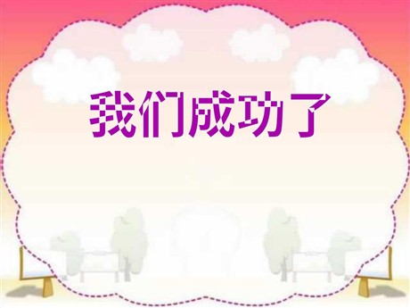 《我们成功了》PPT教学课件下载