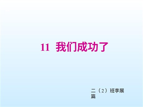《我们成功了》PPT教学课件下载2