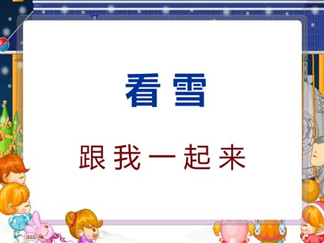 《看雪》PPT教学课件下载3