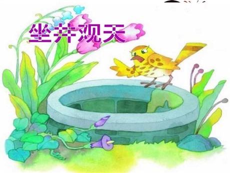 《坐井观天》PPT教学课件下载