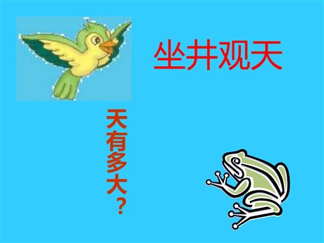 《坐井观天》PPT教学课件下载2
