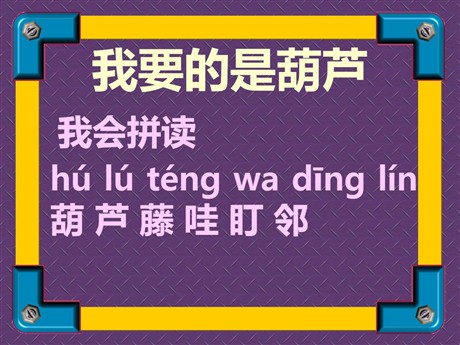 《我要的是葫芦》PPT教学课件下载3