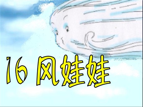 《风娃娃》PPT教学课件下载2