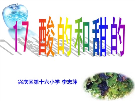《酸的和甜的》PPT教学课件下载
