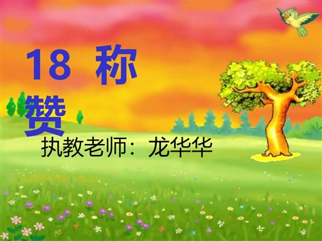 《称赞》PPT教学课件下载3