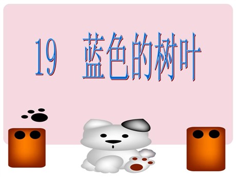 《蓝色的树叶》PPT教学课件下载2