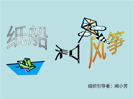 《纸船和风筝》PPT教学课件下载2