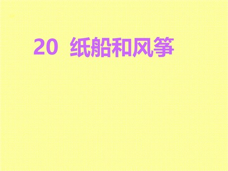 《纸船和风筝》PPT教学课件下载3