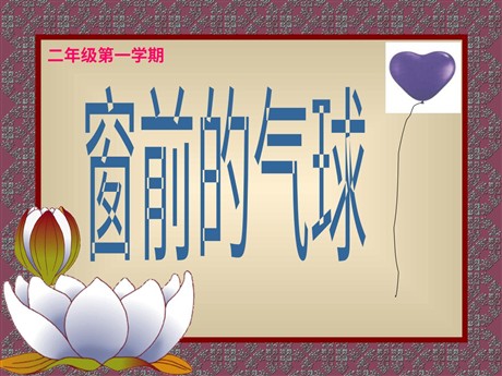 《窗前的气球》PPT教学课件下载4