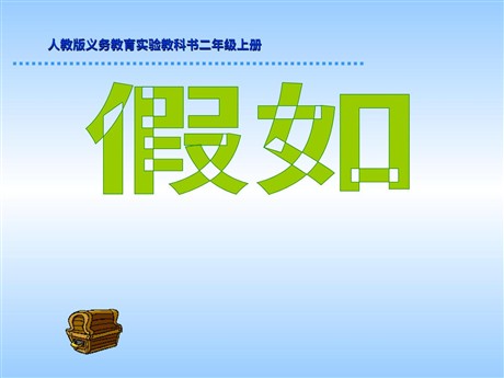 《假如》PPT教学课件下载