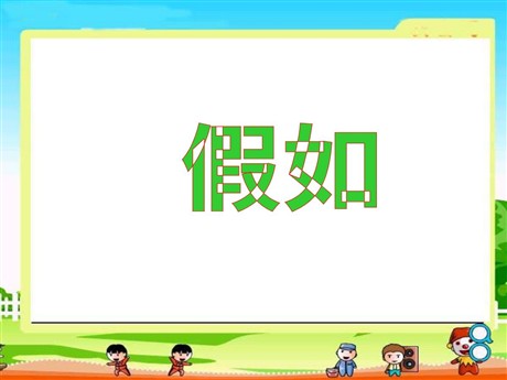 《假如》PPT教学课件下载2