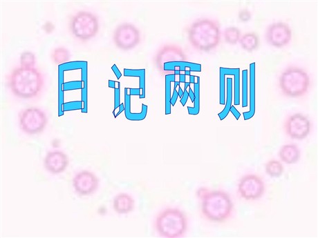 《日记两则》PPT教学课件下载3