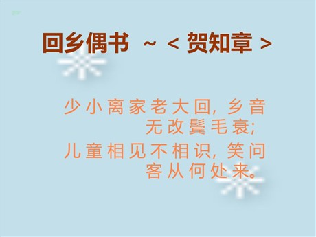 《回乡偶书》PPT教学课件下载2