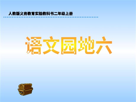 《语文园地六》PPT教学课件下载