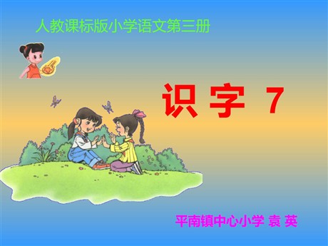 《识字7》PPT教学课件下载