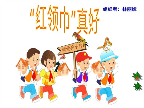 《“红领巾”真好》PPT教学课件下载