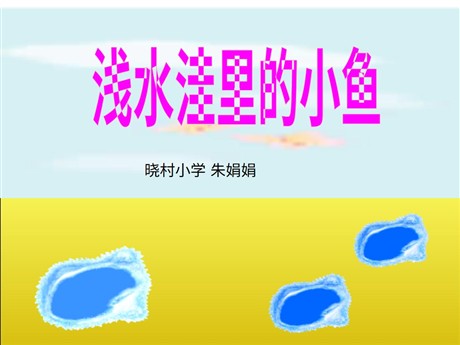 《浅水洼里的小鱼》PPT教学课件下载3