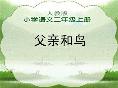 《父亲和鸟》PPT教学课件下载