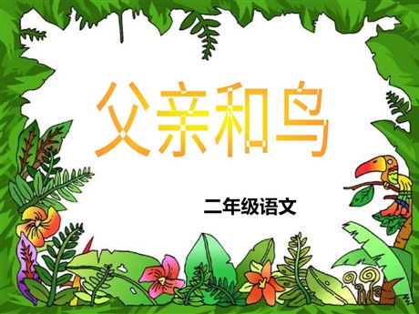 《父亲和鸟》PPT教学课件下载2
