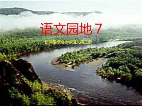 《语文园地七》PPT教学课件下载
