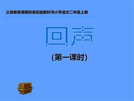 《回声》PPT教学课件下载2