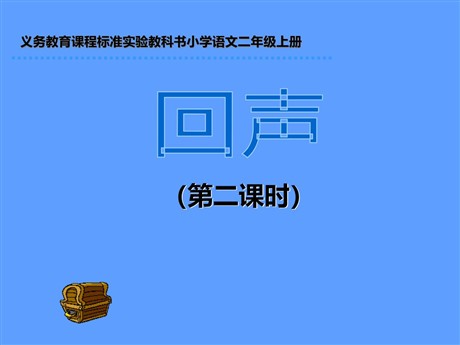 《回声》PPT教学课件下载3