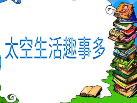 《太空生活趣事多》PPT教学课件下载3