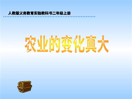 《农业的变化真大》PPT教学课件下载