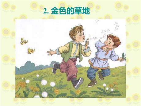 《金色的草地》PPT教学课件下载