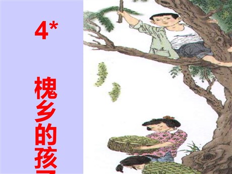 《槐乡的孩子》PPT教学课件下载