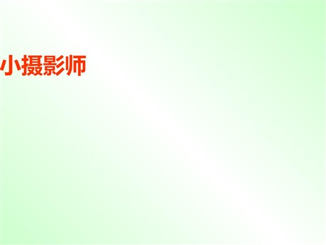 《小摄影师》PPT教学课件下载
