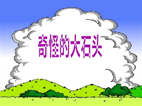 《奇怪的大石头》PPT教学课件下载