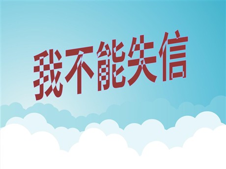 《我不能失信》PPT教学课件下载