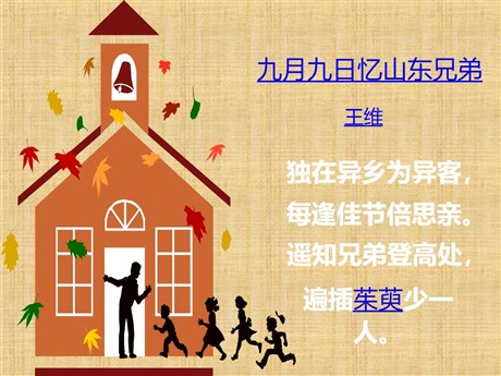 《九月九日忆山东兄弟》PPT教学课件下载