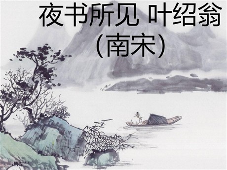 《夜书所见》PPT教学课件下载2