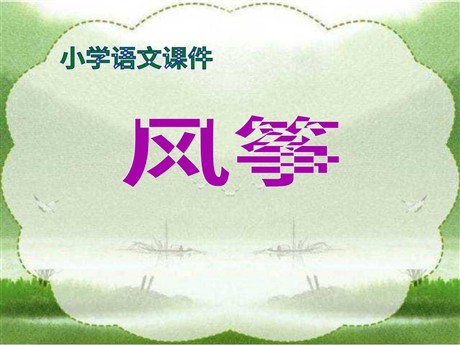 《风筝》PPT教学课件下载