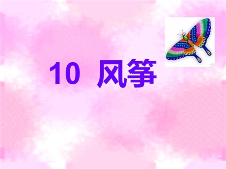 《风筝》PPT教学课件下载2