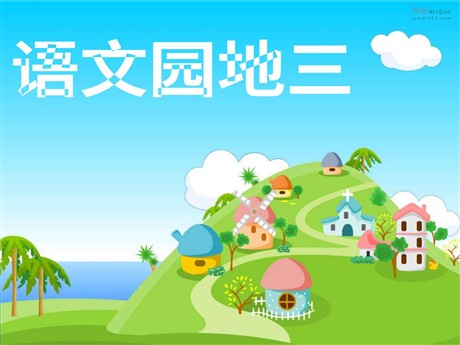 语文园地三PPT教学课件下载