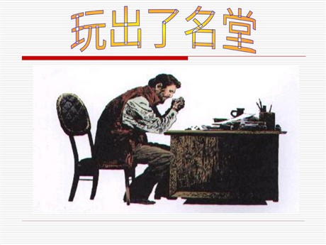 《玩出了名堂》PPT教学课件下载