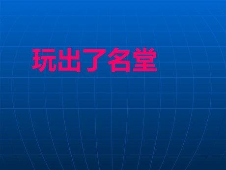 《玩出了名堂》PPT教学课件下载2