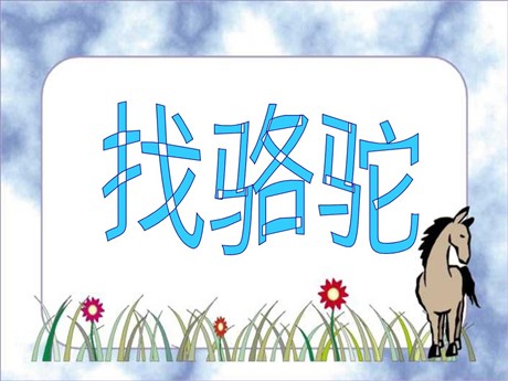 《找骆驼》PPT教学课件下载