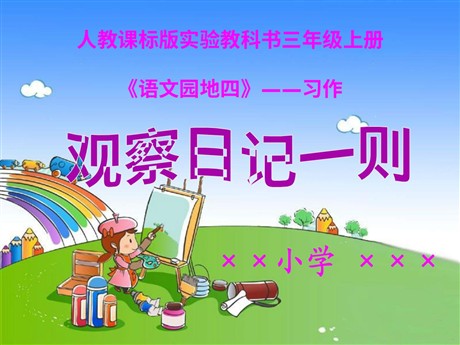 语文园地四PPT教学课件下载2