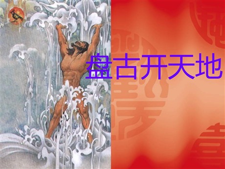 《盘古开天地》PPT教学课件下载3