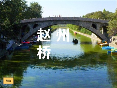 《赵州桥》PPT教学课件下载